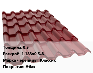 Металлочерепица 0.5 1.183х0.5-8 Марка: Классик Покрытие:Atlas, м2, RAL цена от 630.9 Тг / м2, где купить, условия доставки в Костанае и Костанайской области